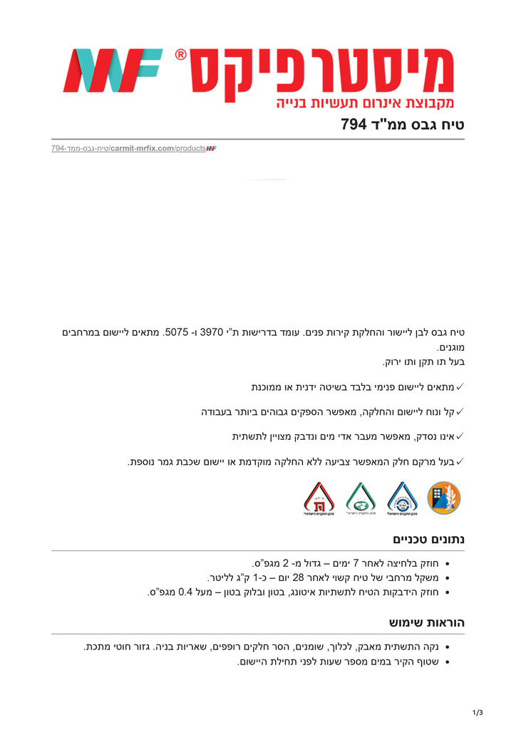 carmit-mrfix.com-טיח גבס ממד 794-1.jpg